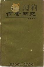 作业研究   1981  PDF电子版封面    杨超然著 