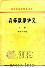 高等数学讲义   1958  PDF电子版封面  13012·068  樊映川等编 