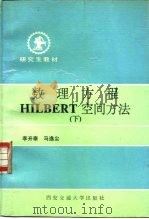 数理方程HILBERT空间方法 下   1992  PDF电子版封面  7560504450  李开泰，马逸尘著 