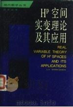 Hp空间实变理论及其应用   1992  PDF电子版封面  7532327442  陆善镇著 