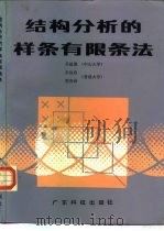 结构分析的样条有限条法   1986  PDF电子版封面  13182·132  吴兹潜，张佑启，范寿昌 