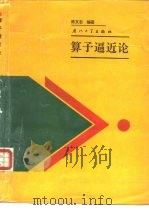 算子逼近论   1989  PDF电子版封面  7561501825  陈文忠编著 