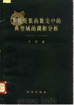 多复变数函数论中的典型域的调和分析   1958  PDF电子版封面  13031·845  华罗庚著 