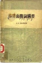 椭圆函数论纲要   1956  PDF电子版封面    刘书琴 