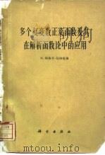 多个复变数正交函数及其在解析函数论中的应用   1960  PDF电子版封面  13031·1388  贝格曼（Bergmann，M.S.）著；陆启铿，谢晖春译 