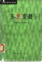 多复变数   1988  PDF电子版封面  7030005627  格劳尔特（Grauert，H.），弗里切（Fritzsche 