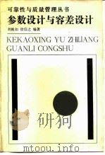 参数设计与容差设计   1988  PDF电子版封面  7118000361  刘婉如，徐信之编著 