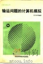 输运问题和计算机模拟   1989  PDF电子版封面  7535705529  杜书华编著 