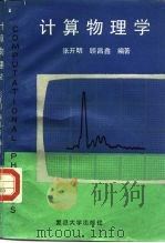 计算机物理学   1987  PDF电子版封面  7309000269  张开明，顾昌鑫编著 