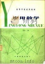 应用数学   1981  PDF电子版封面  15043·3121  李致中主编 