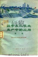 数学在工农业生产中的应用  第2集   1976  PDF电子版封面  13012·039  天津市中小学教材教研室编 
