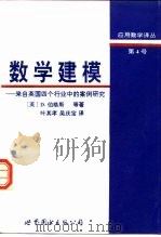 数学建模  来自英国四个行业中的案例研究   1997  PDF电子版封面  7506232901  （英）D.伯格斯（David Burghes）等著；叶其孝， 