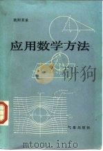 应用数学方法   1984  PDF电子版封面  13194·0106  欧阳首承，李贤琅编著 