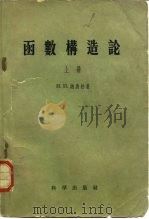 函数构造论   1958  PDF电子版封面  13031·63  （苏）纳唐松（И.П.Натансон）著；徐家福，郑维行译 