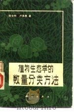 植物生态学的数量分类方法（1981 PDF版）