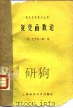 复变函数论   1963  PDF电子版封面  13119·512  （日）功力金二郎著；刘书琴译 