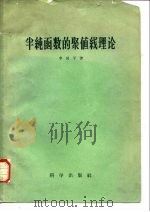 半纯函数的聚值线理论（1959 PDF版）