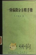 一阶偏微分方程手册   1983  PDF电子版封面  13031·2239  卡姆克（E.Kamke）著；李鸿祥译 