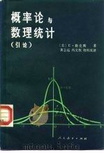 概率论与数理统计  引论   1982  PDF电子版封面  13012·0700  （美）E.勒克斯著；黄志远译 