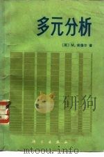 多元分析   1983  PDF电子版封面  13031·2304  （英）肯德尔（M.Kendall）著；中国科学院计算中心概率 