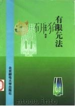 有限元法   1999  PDF电子版封面  7563503552  李景涌编著 