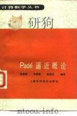 Pade'逼近概论   1990  PDF电子版封面  7532318877  徐献瑜等编著 