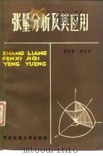 张量分析及其应用   1984  PDF电子版封面  13340·014  李开泰，黄艾香著 
