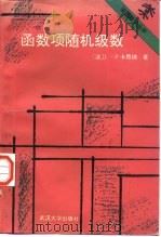 函数项随机级数第2版   1993  PDF电子版封面  7307014424  Jean-Pierre Kahane 