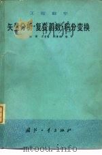 工程数学  矢量分析·复变函数·积分变换   1980  PDF电子版封面  15034·2053  杨曙编 