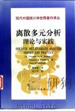 离散多元分析  理论与实践   1998  PDF电子版封面  7503723483  （美）（Y.M.M.比少普）Yvonne M.M.Bisho 