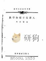数学物理方程讲义   1956  PDF电子版封面    吴新谋编 