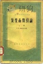 复变函数引论   1954  PDF电子版封面  13010·32  （苏）普里瓦洛夫（И.И.Привалов）著；北京大学数学 