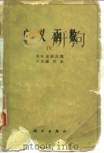 广义函数  Ⅳ   1965年07月第1版  PDF电子版封面    （苏） И.М. 盖勒范德 