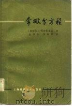 常微分方程   1962  PDF电子版封面  13119·483  （苏）庞特里雅金，П.С.著；金福临，李训经译 