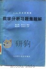 数学分析习题集题解  5   1980  PDF电子版封面    费定晖，周学圣编 