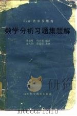 数学分析习题集题解  6   1980  PDF电子版封面  13195·22  费定晖，周学圣编 