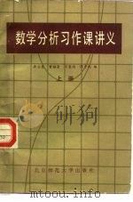数学分析习作课讲义  上   1985  PDF电子版封面  13243·75  薛宗慈等编 