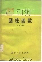 圆柱函数   1983  PDF电子版封面  15034·2446  刘颖编著 
