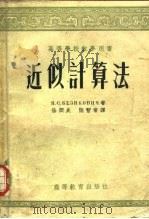 近似计算法   1954  PDF电子版封面    （苏）别席考维奇（Я.С.Безикович）著；徐润炎，陆 