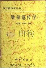 数量遗传学   1999  PDF电子版封面  7030068300  盛志廉，陈瑶生编著 