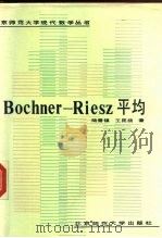 Bochner-Riesz平均   1988  PDF电子版封面  7303002073  陆善镇，王昆扬 