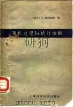 随机过程与统计推断   1962  PDF电子版封面  13119·444  （瑞士）U.格列南特，（Grenader）著；王寿仁译 