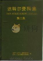 达斡尔资料集  第2集   1998  PDF电子版封面  7105030119  《达斡尔资料集》编委会，全国少数民族古籍整理研究室编 