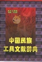 中国民族工具文献辞典（1995 PDF版）
