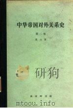 中华帝国对外关系史  第2卷  一八六一-一八九三年屈从时期   1963  PDF电子版封面  11017·179  （美）马士（H.B.Morse）著；张汇文等译 