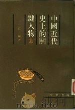 中国近代史上的关键人物  上   1988  PDF电子版封面  7101002323  庄练著 