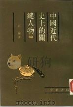 中国近代史上关键人物  第2册   1988  PDF电子版封面  7101002323  荘练 