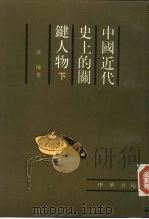 中国近代史上关键人物  第3册（1988 PDF版）