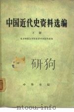 中国近代史资料选编  下（1977 PDF版）
