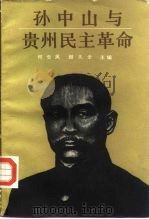 孙中山与贵州民主革命（1987 PDF版）